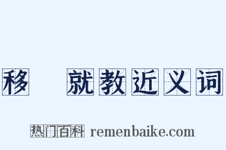 移罇就教近义词是什么意思的图片